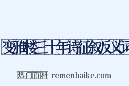 变雅楼三十年诗征叙反义词是什么意思的图片
